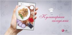 Приложение Кулинарной академии LG min